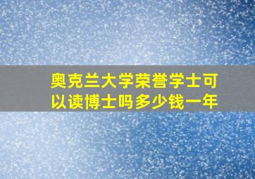 奥克兰大学荣誉学士可以读博士吗多少钱一年