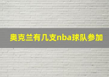 奥克兰有几支nba球队参加