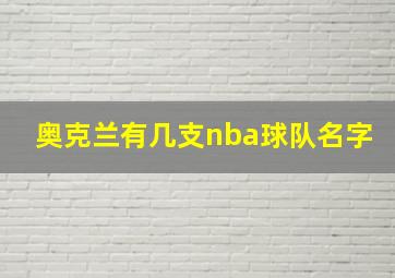 奥克兰有几支nba球队名字