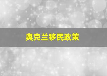 奥克兰移民政策