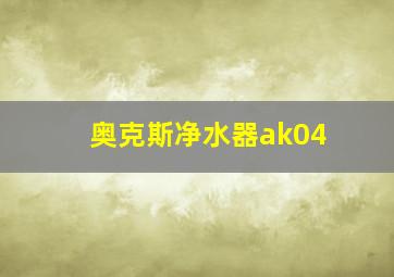 奥克斯净水器ak04