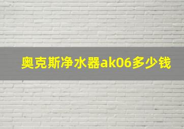 奥克斯净水器ak06多少钱