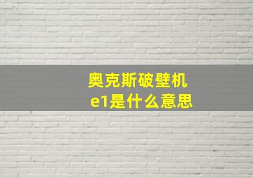 奥克斯破壁机e1是什么意思