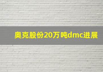 奥克股份20万吨dmc进展