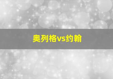 奥列格vs约翰