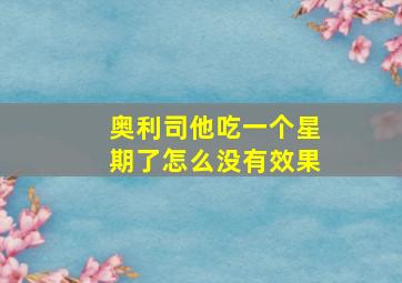 奥利司他吃一个星期了怎么没有效果