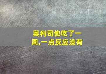 奥利司他吃了一周,一点反应没有