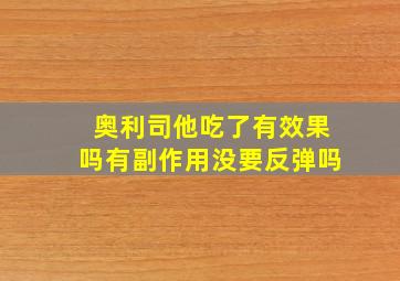 奥利司他吃了有效果吗有副作用没要反弹吗