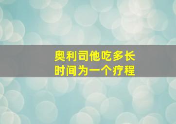 奥利司他吃多长时间为一个疗程