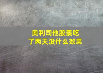 奥利司他胶囊吃了两天没什么效果