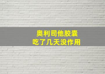 奥利司他胶囊吃了几天没作用