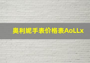 奥利妮手表价格表AoLLx