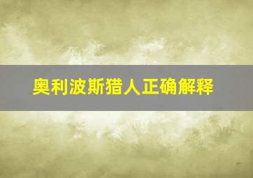 奥利波斯猎人正确解释