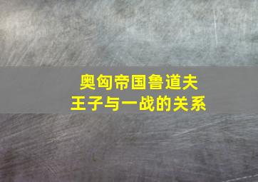 奥匈帝国鲁道夫王子与一战的关系