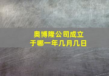 奥博隆公司成立于哪一年几月几日