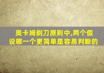 奥卡姆剃刀原则中,两个假设哪一个更简单是容易判断的