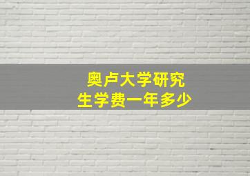 奥卢大学研究生学费一年多少