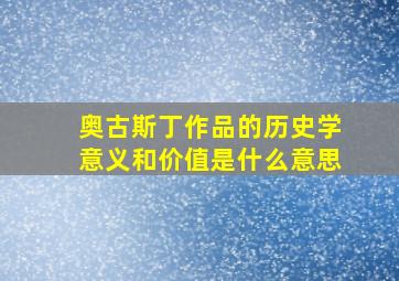 奥古斯丁作品的历史学意义和价值是什么意思