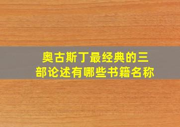 奥古斯丁最经典的三部论述有哪些书籍名称