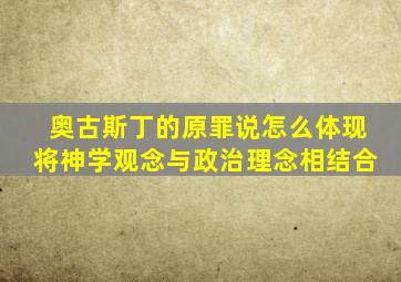 奥古斯丁的原罪说怎么体现将神学观念与政治理念相结合