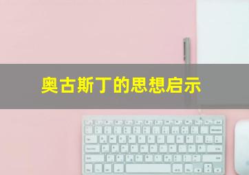 奥古斯丁的思想启示