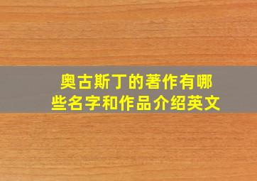 奥古斯丁的著作有哪些名字和作品介绍英文