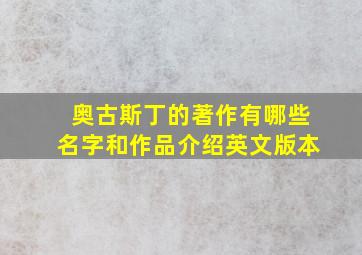 奥古斯丁的著作有哪些名字和作品介绍英文版本