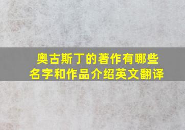 奥古斯丁的著作有哪些名字和作品介绍英文翻译