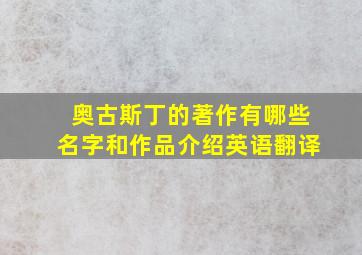 奥古斯丁的著作有哪些名字和作品介绍英语翻译