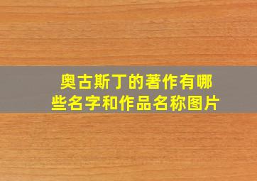 奥古斯丁的著作有哪些名字和作品名称图片