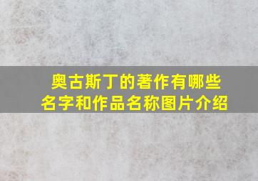 奥古斯丁的著作有哪些名字和作品名称图片介绍