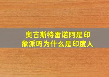 奥古斯特雷诺阿是印象派吗为什么是印度人