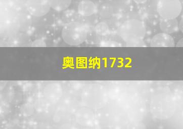 奥图纳1732