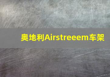 奥地利Airstreeem车架