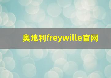 奥地利freywille官网