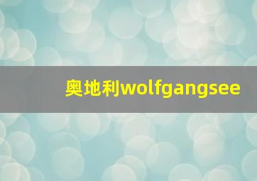 奥地利wolfgangsee