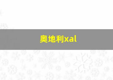 奥地利xal