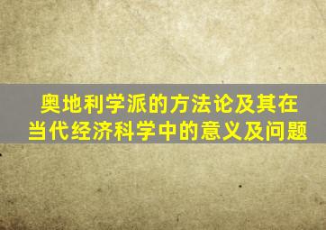 奥地利学派的方法论及其在当代经济科学中的意义及问题