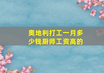 奥地利打工一月多少钱厨师工资高的