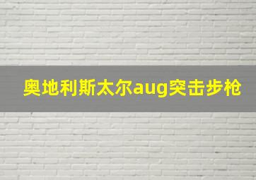 奥地利斯太尔aug突击步枪