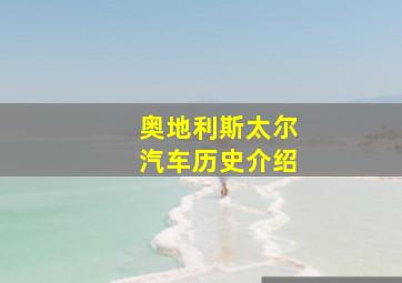 奥地利斯太尔汽车历史介绍