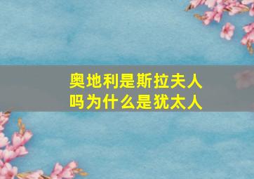 奥地利是斯拉夫人吗为什么是犹太人