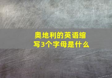 奥地利的英语缩写3个字母是什么