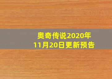 奥奇传说2020年11月20日更新预告