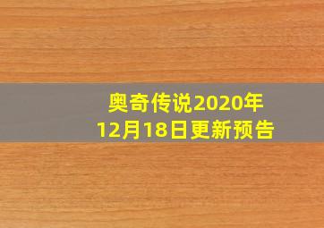 奥奇传说2020年12月18日更新预告