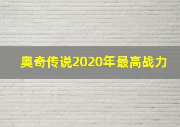 奥奇传说2020年最高战力