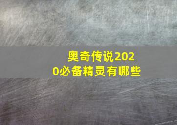 奥奇传说2020必备精灵有哪些