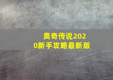 奥奇传说2020新手攻略最新版