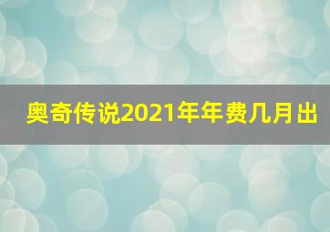 奥奇传说2021年年费几月出