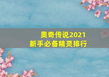 奥奇传说2021新手必备精灵排行